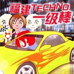 福建Techno一级棒
