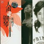 人声与钢琴