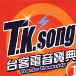 台客电音宝典②