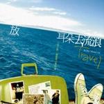 放耳朵去流浪