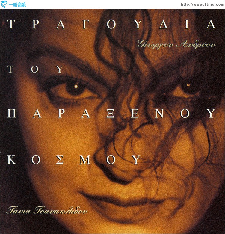 Tragoudia Tou Paraxenou Kosmou