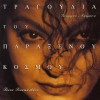 Tania Tsanaklidou I Palia Rityda 试听