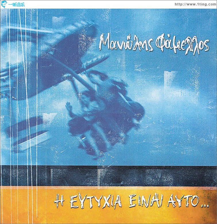 I Eftyhia Einai Afto...(bonus tracks)