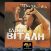 Eleni Vitali Girizo Ap' Ti Nyhta 试听