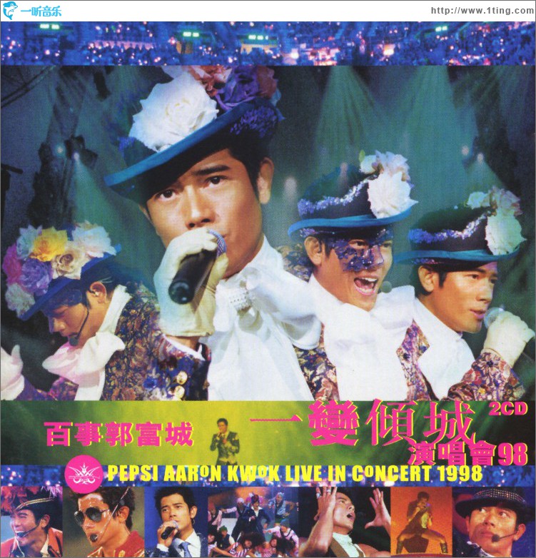 百事郭富城一变倾城演唱会98