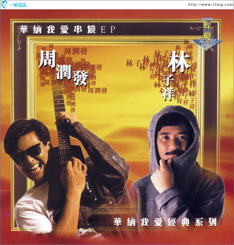 我爱经典系列 - 林子祥