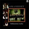 Aikamiehet Pyhäaamun rauha 试听