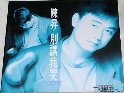别让我哭
