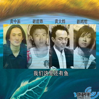 我们这里还有鱼
