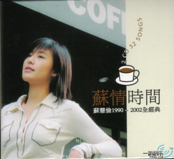 苏情时间1990-2002全经典