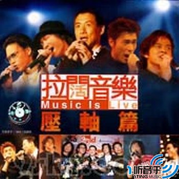 拉阔音乐MISIC IS LIVE 压轴篇