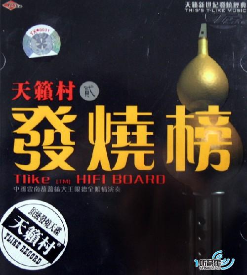 发烧榜