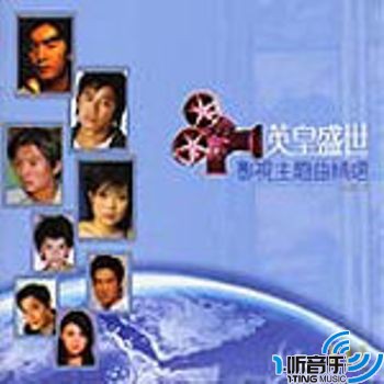 英皇盛世影视主题曲精选