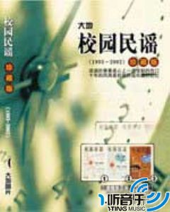 校园民谣第二辑