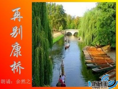 再別康桥
