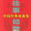 中华人民共和国经典歌曲集 妹妹找哥泪花流(李谷一) 试听