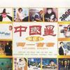 中国星 不只是朋友(胡兵、瞿颖) 试听