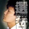 张信哲 Missing 试听