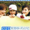 S.H.E 给我多一点 试听