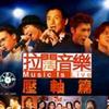 拉阔音乐会 MEDLEY等 试听