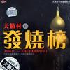 发烧榜 送亲(蒙古族民歌) 试听