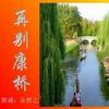 再別康桥 阿美!阿美!_王梦麟 试听