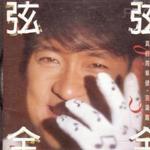 弦弦全全
