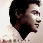 走过1999