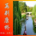 再別康桥详情