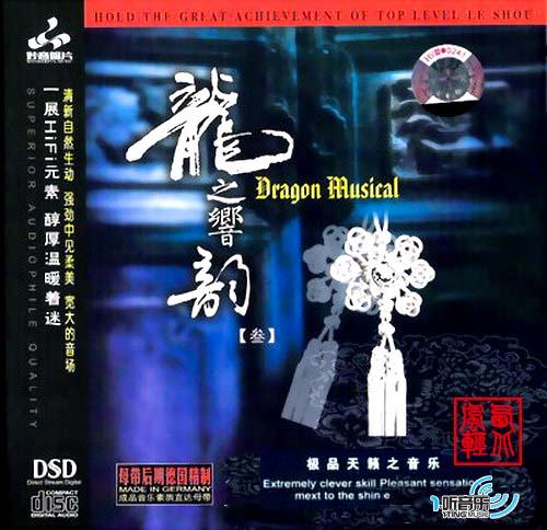 龙之响韵(叁)
