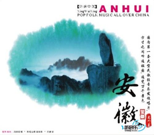 安徽音乐 听遍中国系列 11
