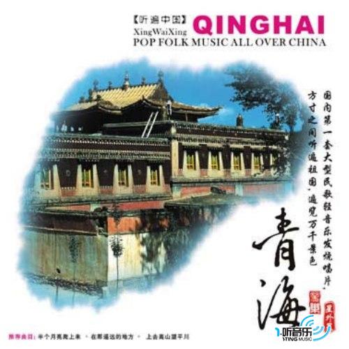 青海音乐 听遍中国系列6