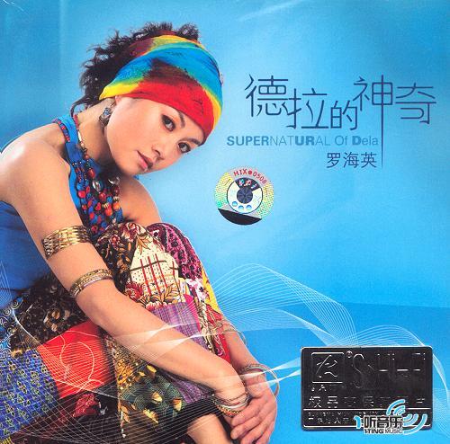 德拉的神奇
