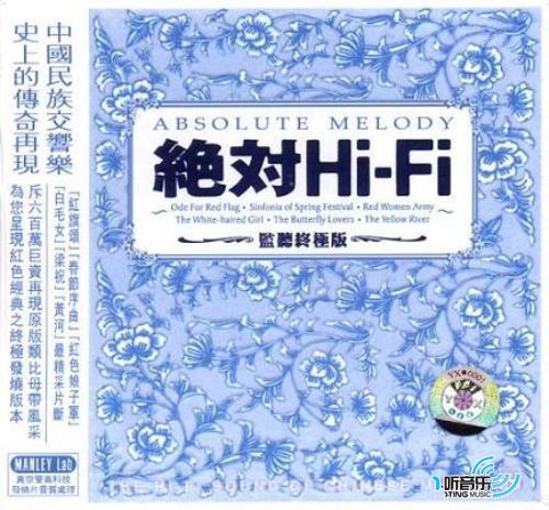 绝对Hi-Fi 红色经典之监听终极版