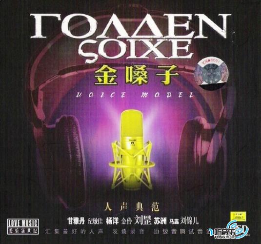 金嗓子 人声典范