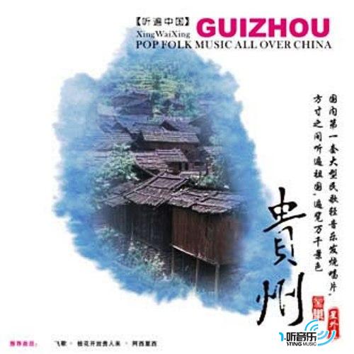 贵州音乐 听遍中国系列 10