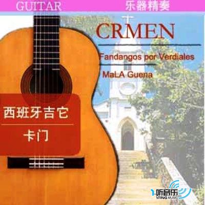 西班牙吉它卡门演奏