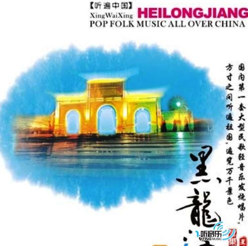 黑龙江音乐 听遍中国系列8