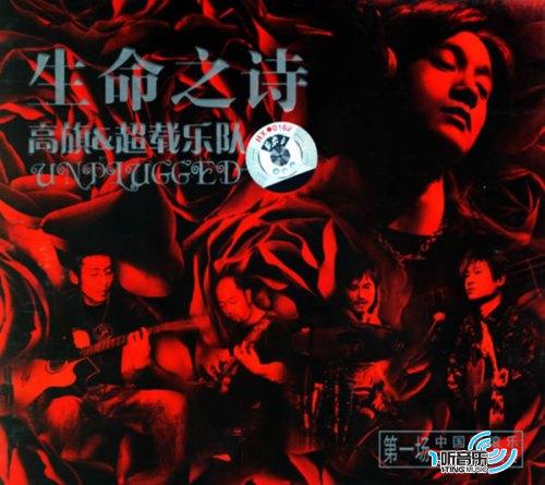 生命之诗 中国摇滚乐第一场不插电演唱会
