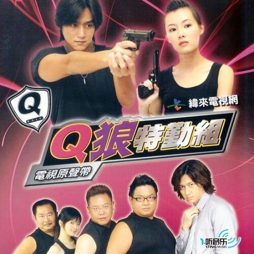 Q狼特勤组电视原声带