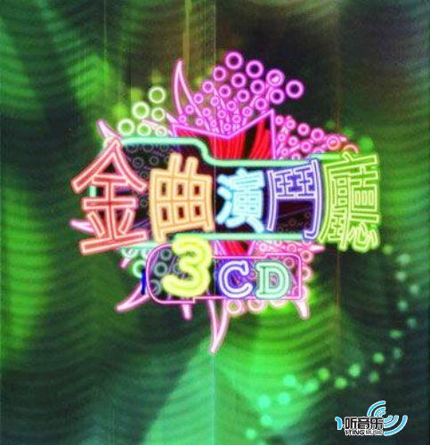 金曲演斗厅