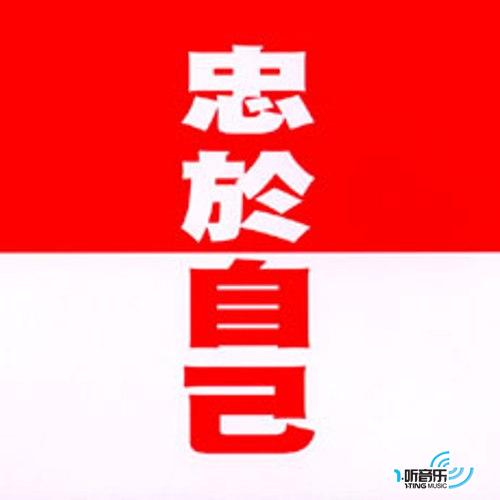 忠于自己