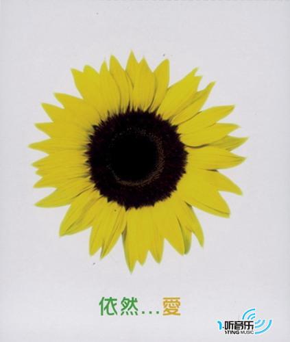 依然...爱