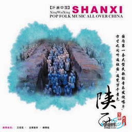 陕西音乐 听遍中国系列7