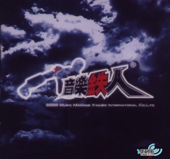 音乐铁人同名EP
