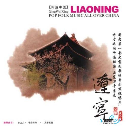 辽宁音乐 听遍中国系列 12