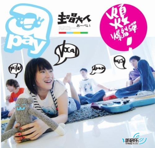 亲爱的主唱大人