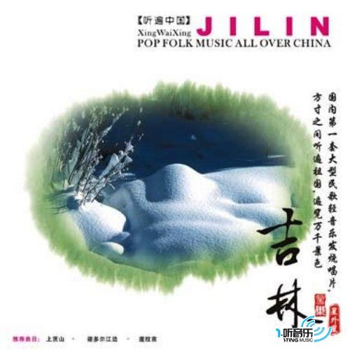 吉林音乐 听遍中国系列 9