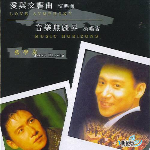 爱与交响曲演唱会&音乐无疆界演唱会