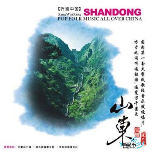 山东音乐 听遍中国系列15